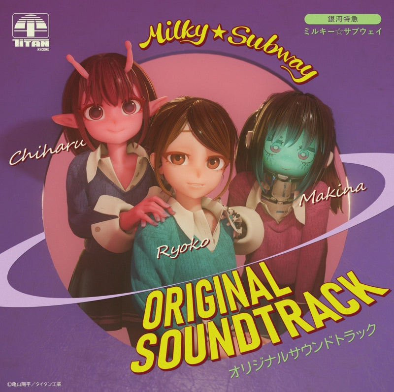 Milky Subway: The Galactic Limited Express - Original Soundtrack CD (Limited Edition) - cover
