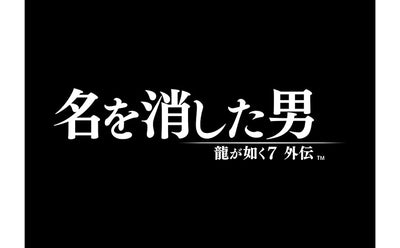 Like a Dragon Gaiden: The Man Who Erased His Name - PS5 / PS4 (Japanese) - official image 3