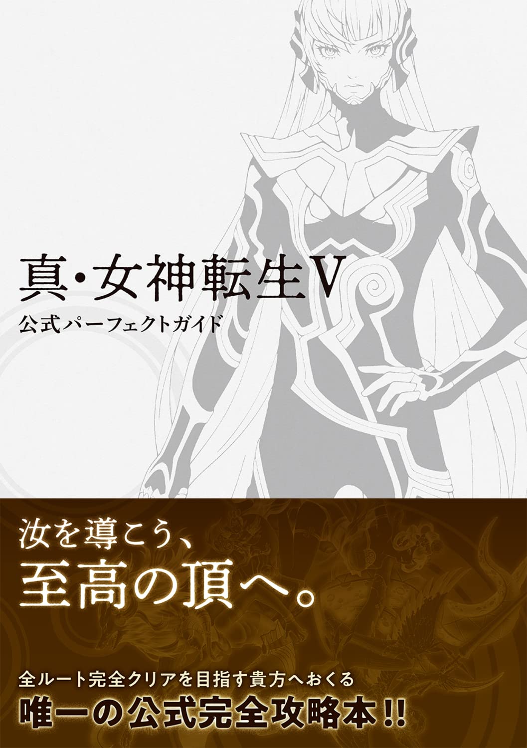 Shin Megami Tensei V - Official Perfect Guide (Original Game) - Japanese - cover