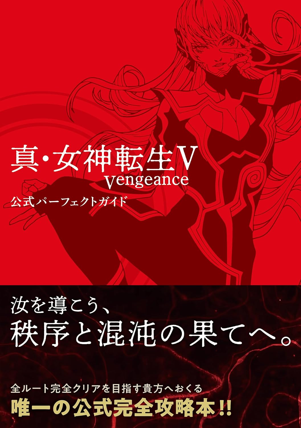 Shin Megami Tensei V: Vengeance - Official Perfect Guide - Japanese - cover