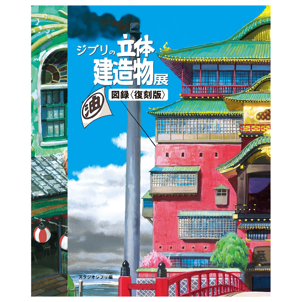 Studio Ghibli Architecture Exhibition Catalog - Reprint Edition - official view 1