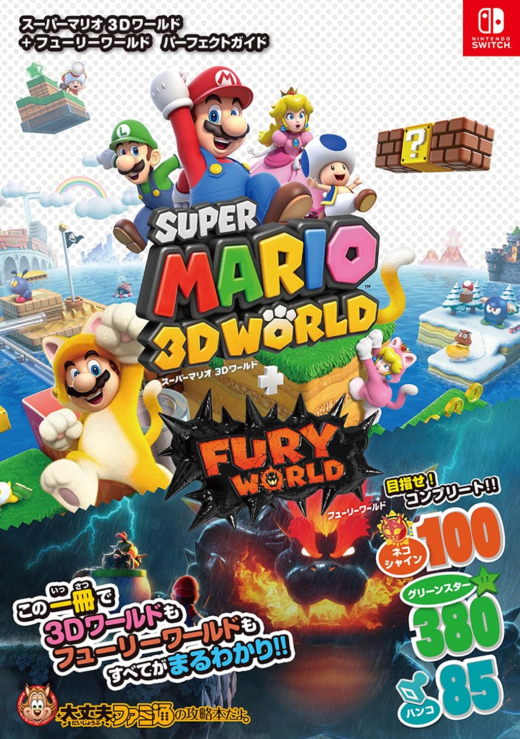 Super Mario 3D World + Bowser's Fury - Perfect Guide - Japanese - cover