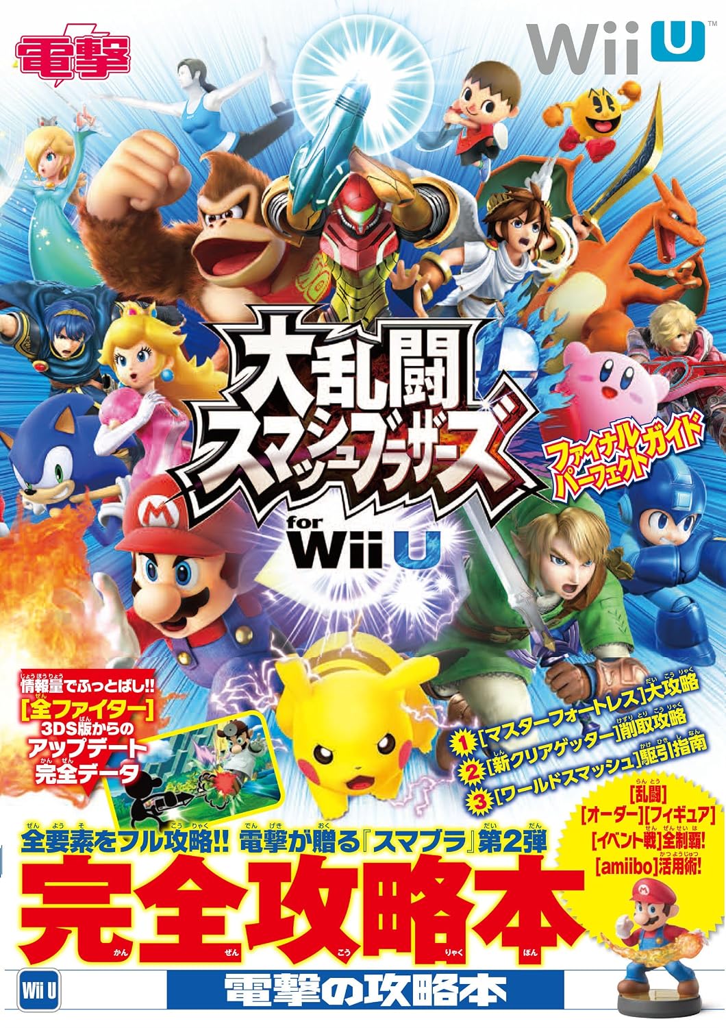 Super Smash Bros. for Wii U - Final Perfect Guide - Japanese - cover