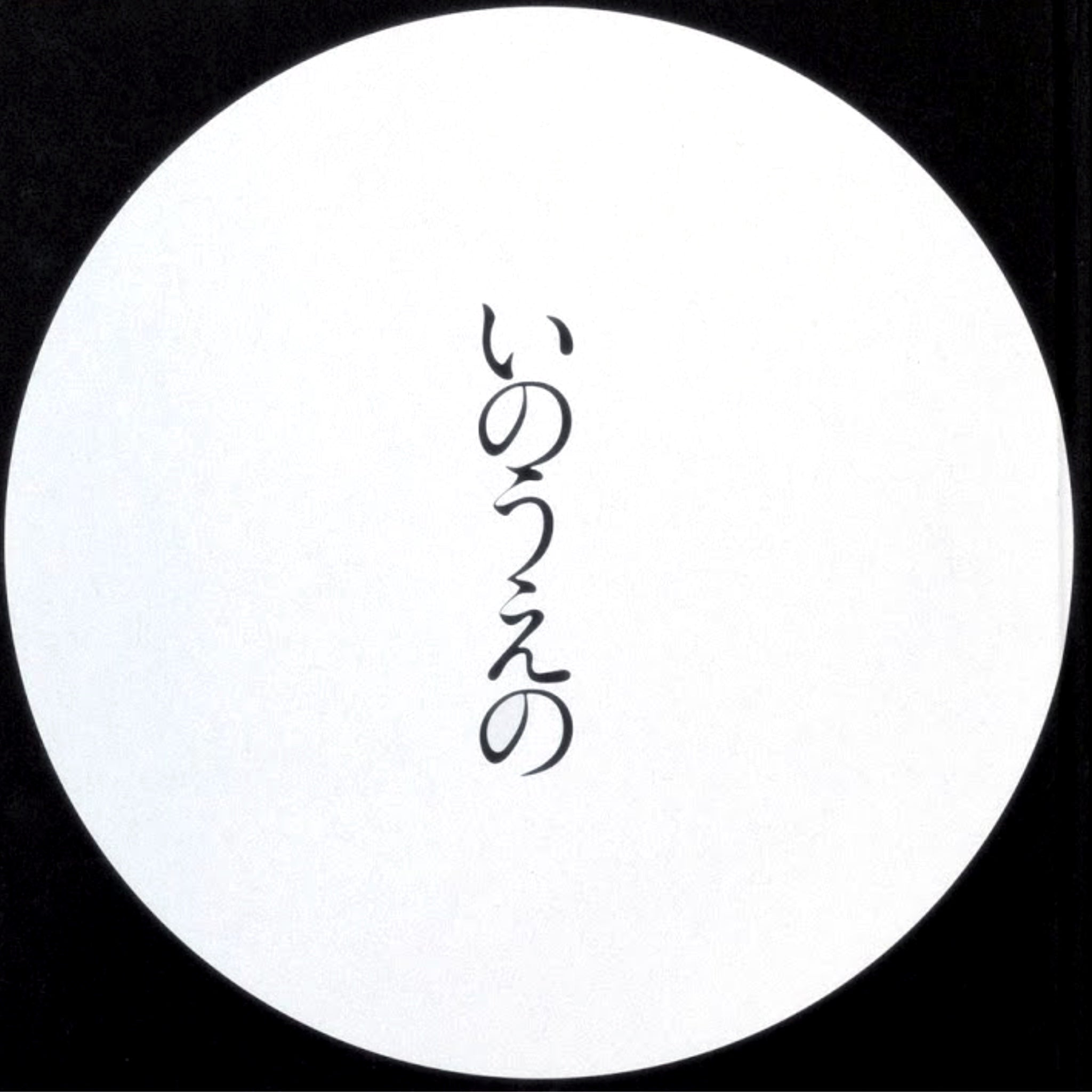 TAKEHIKO INOUE - FULL MOON - MANGETSU (BLACK)