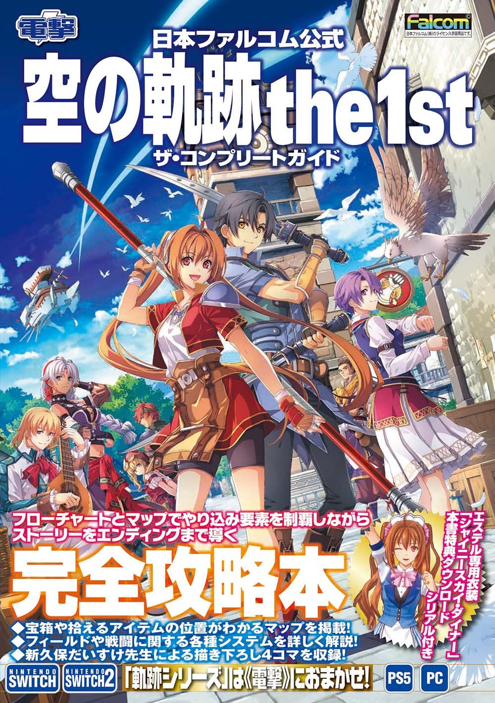 Trails in the Sky 1st Chapter - The Complete Guide - Japanese - cover