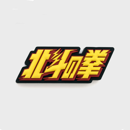 Hokuto no Ken 40th Anniversary Exhibition - Rubber Logo Display