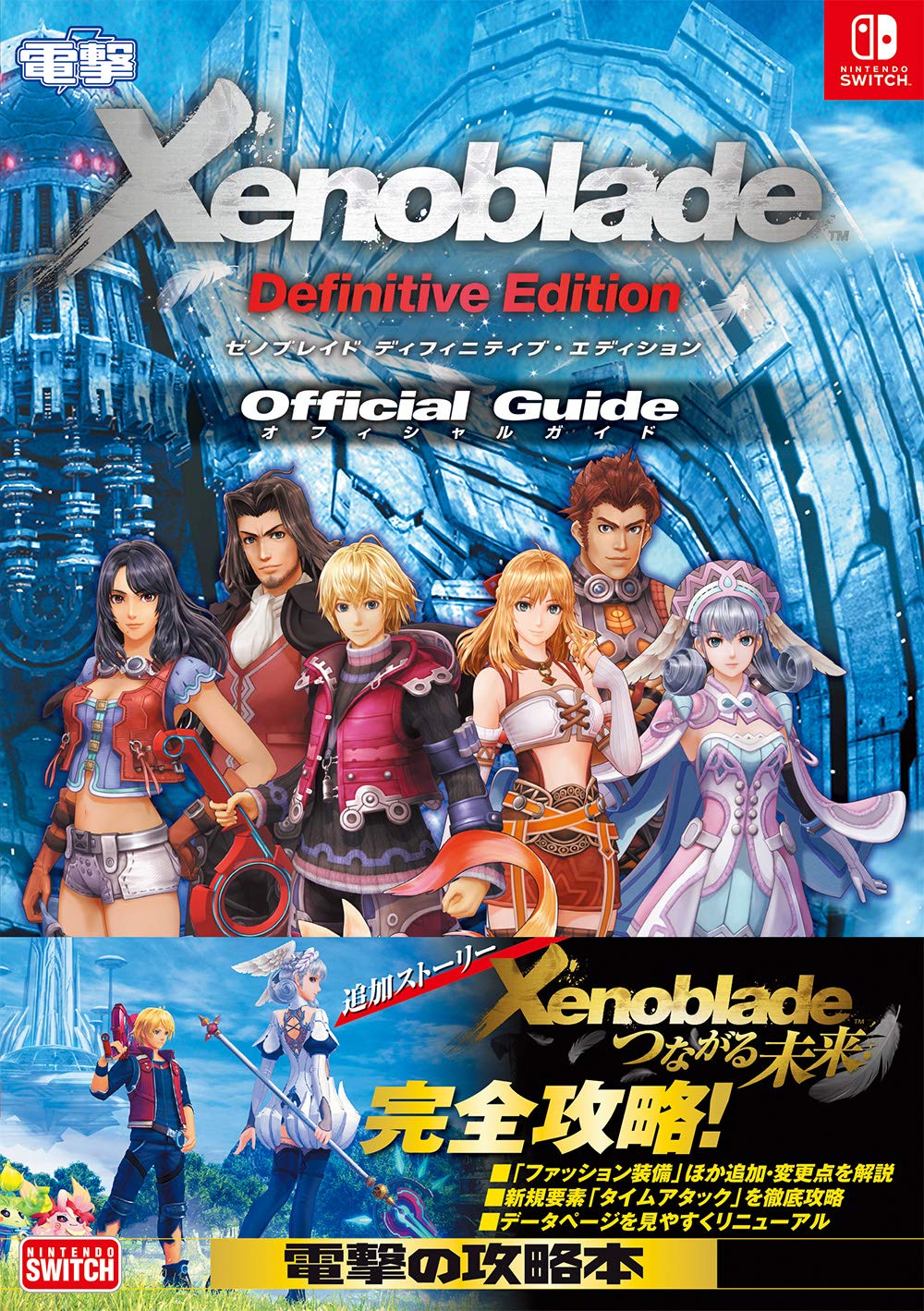 Xenoblade Chronicles: Definitive Edition - Official Guide - Japanese - cover