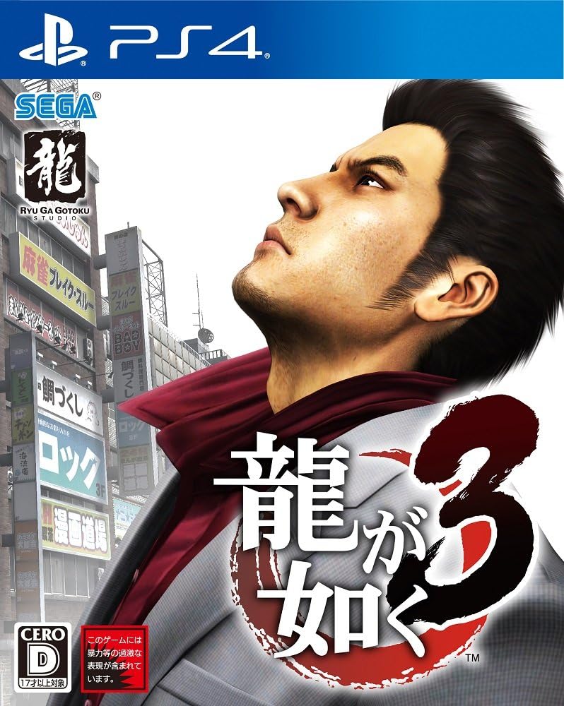 Yakuza 3 Remastered Japanese edition - image 1