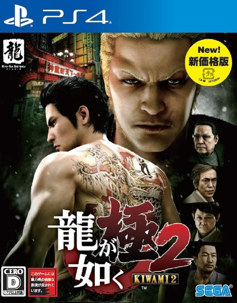 Yakuza Kiwami 2 - New Price Edition Japanese edition - image 1
