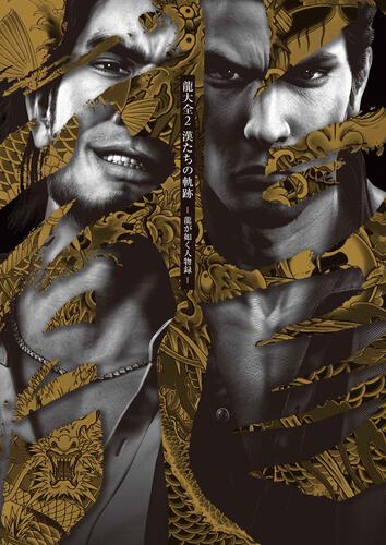Yakuza - Ryu Daizen 2 Character Encyclopedia - official cover